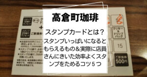 高倉町珈琲スタンプカードとは