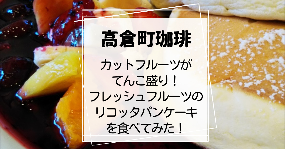 高倉町珈琲フレッシュフルーツのリコッタパンケーキ2022年
