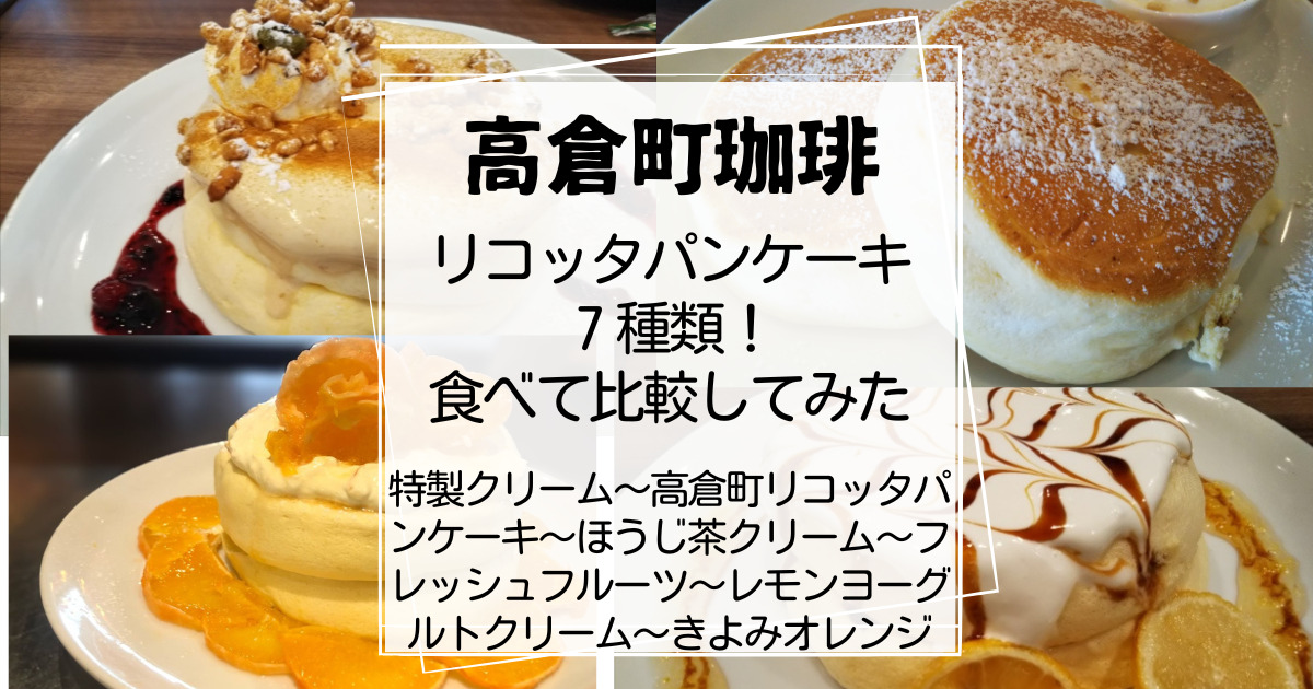 高倉町珈琲最新版７種類のリコッタパンケーキ