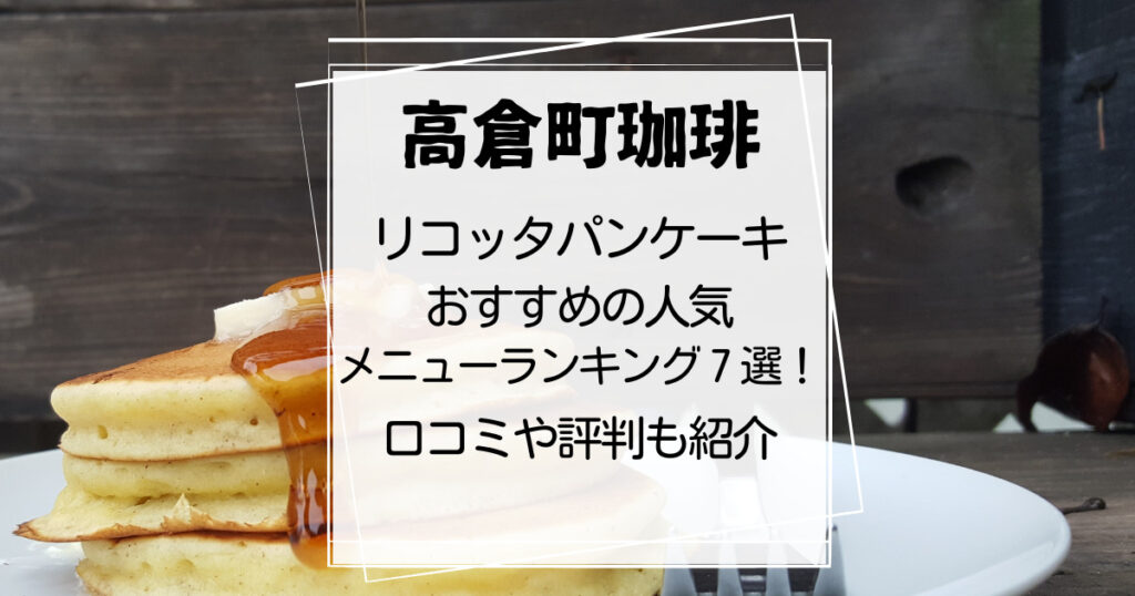 高倉町珈琲おすすめのリコッタパンケーキ７選まよったらこれ！