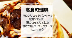 高倉町珈琲マロンリコッタパンケーキ2022年