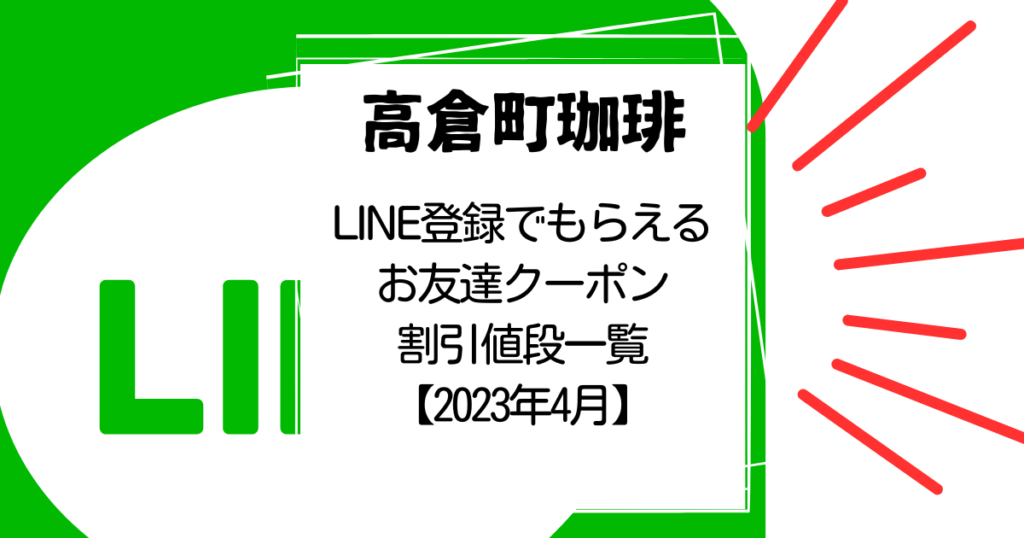 高倉町珈琲LINEお友達クーポン