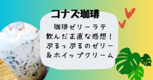 コナズ珈琲珈琲ゼリーラテ