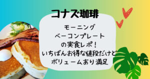 コナズ珈琲ベーコンプレート