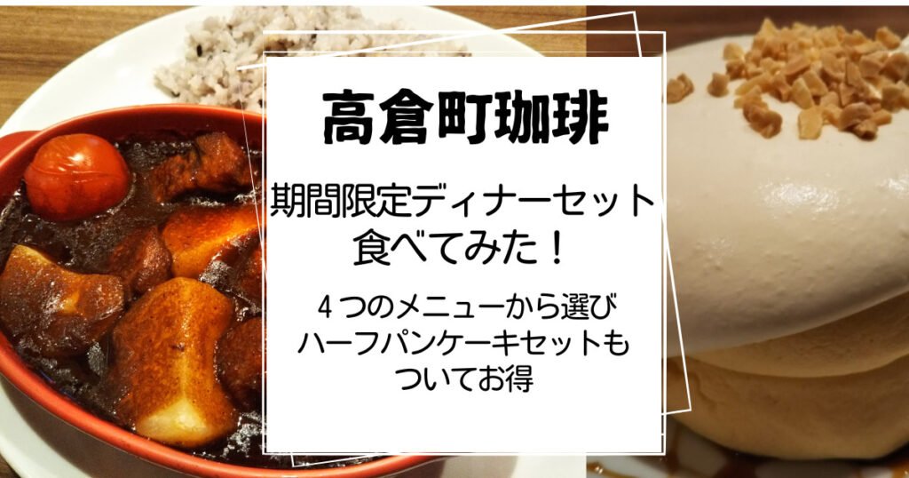 高倉町珈琲ディナーセットを食べてみた
