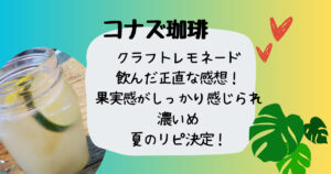 コナズ珈琲　クラフトレモネード