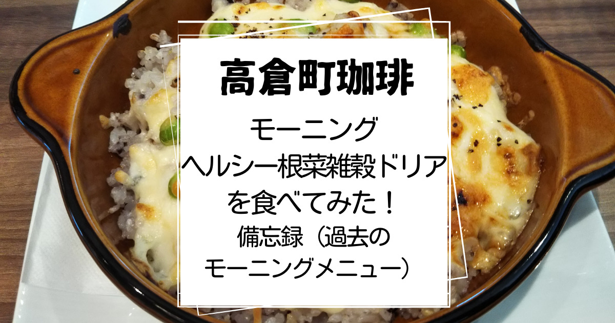 高倉町珈琲モーニングヘルシー根菜雑穀ドリアの食レポ