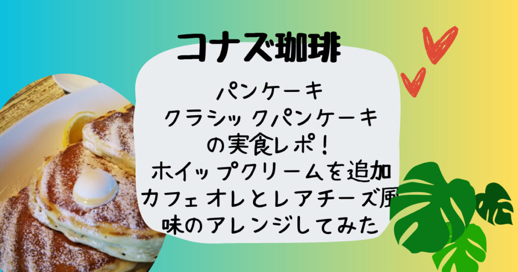 コナズ珈琲クラシックパンケーキ