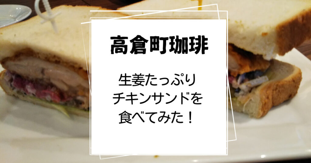 高倉町珈琲生姜たっぷりチキンサンド食レポ