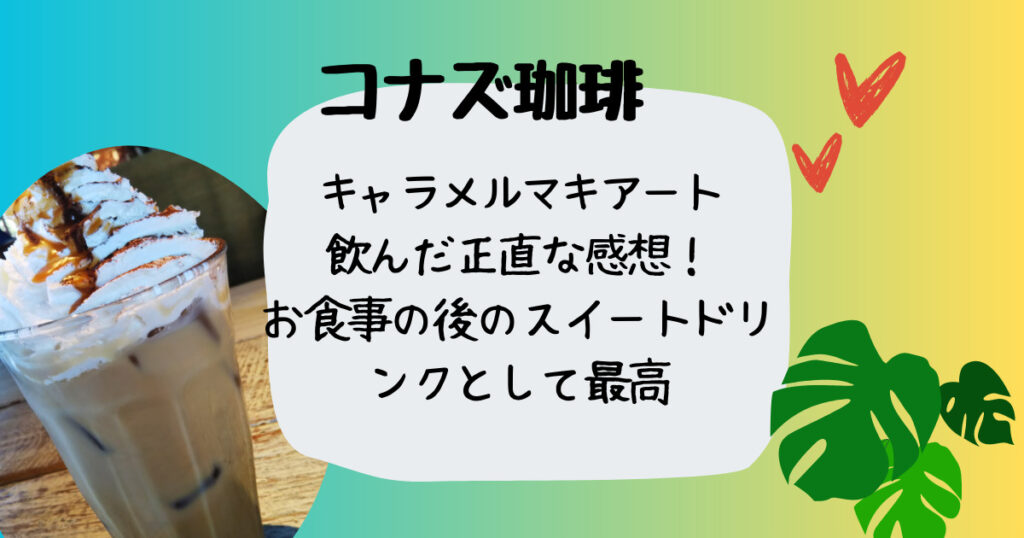 コナズ珈琲アイスキャラメルマキアート