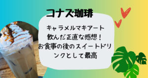 コナズ珈琲アイスキャラメルマキアート