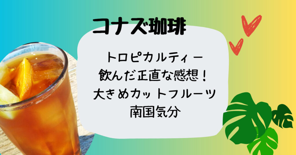 コナズ珈琲トロピカルティー