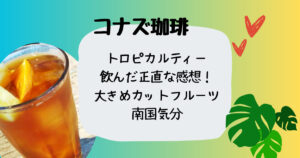 コナズ珈琲トロピカルティー