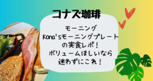 コナズ珈琲Konasモーニングプレート