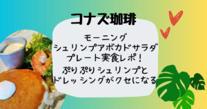 コナズ珈琲シュリンプアボカドサラダプレート