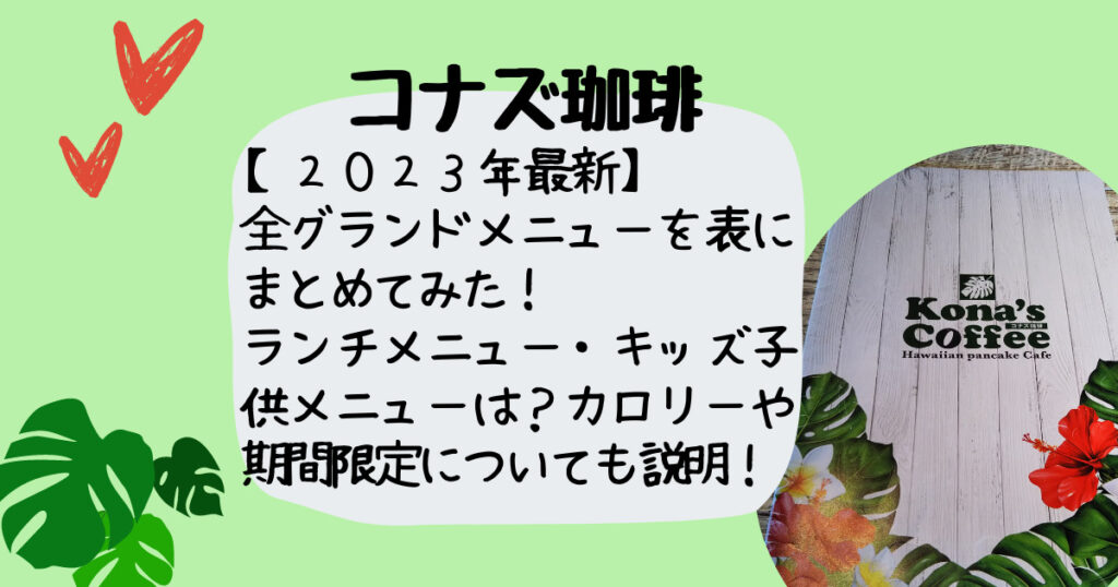 コナズ珈琲グランドメニュー