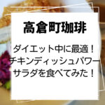 高倉町珈琲チキンディッシュパワーサラダ食レポ
