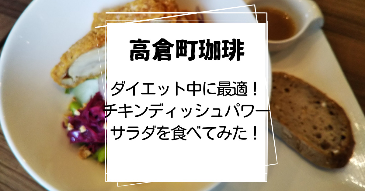 高倉町珈琲チキンディッシュパワーサラダ食レポ