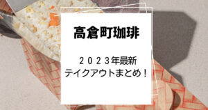 高倉町珈琲2023年テイクアウト