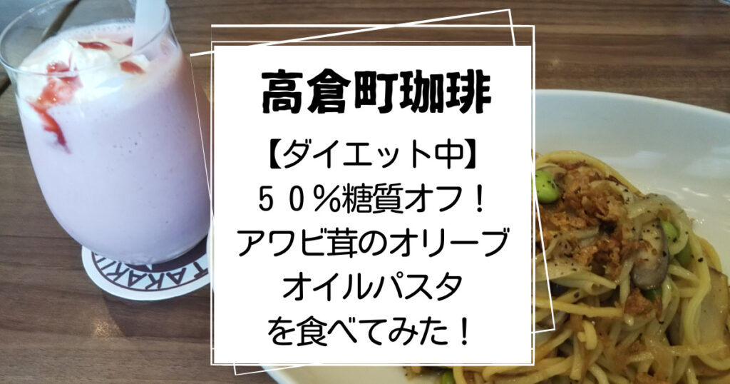 高倉町珈琲アワビ茸のオリーブオイルパスタ食レポ