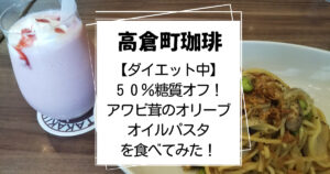 高倉町珈琲アワビ茸のオリーブオイルパスタ食レポ