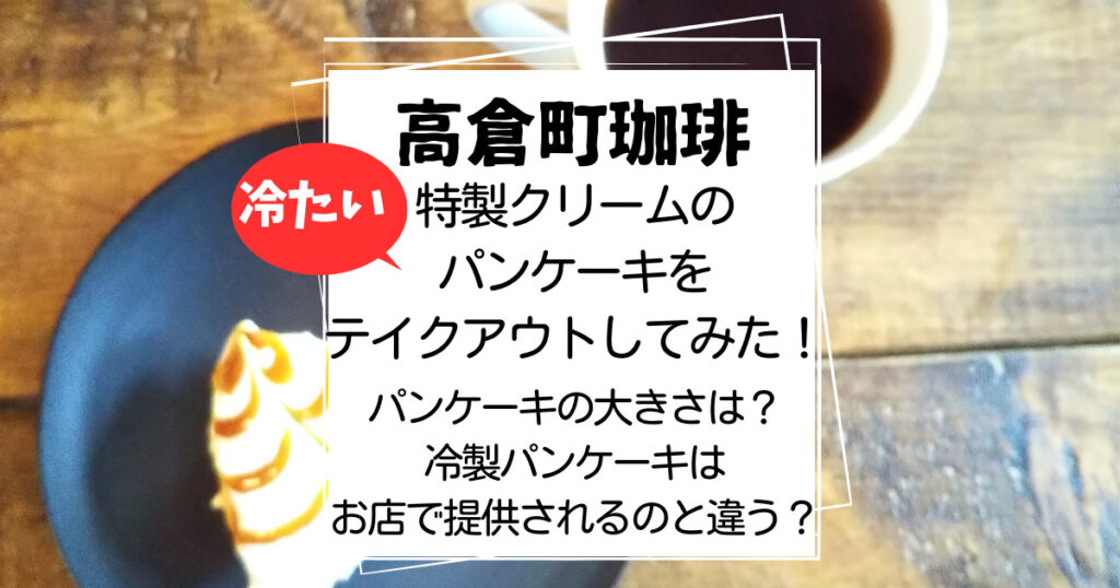 高倉町珈琲特製クリームパンケーキをテイクアウト