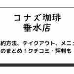 コナズ珈琲の垂水