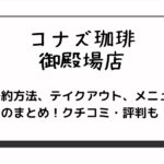 コナズ珈琲の御殿場店
