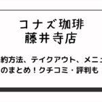 コナズ珈琲の藤井寺