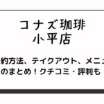 コナズ珈琲の小平店
