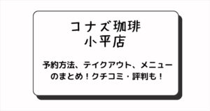 コナズ珈琲の小平店