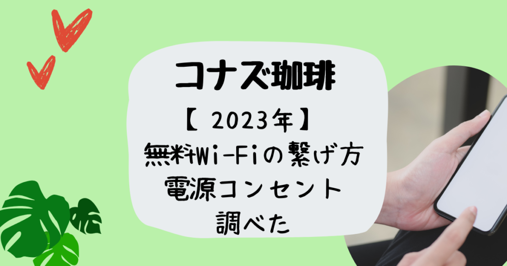 コナズ珈琲wifiとコンセント