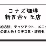 コナズ珈琲の新百合ヶ丘