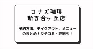 コナズ珈琲の新百合ヶ丘