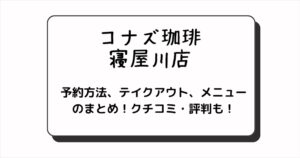 コナズ珈琲の寝屋川