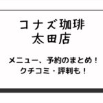 コナズ珈琲太田店