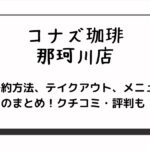 コナズ珈琲の那珂川店