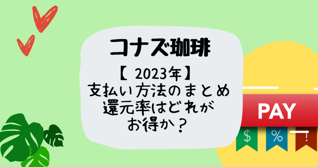 コナズ珈琲支払い方法