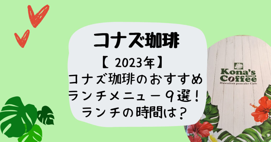 コナズ珈琲おすすめランチ