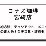 コナズ珈琲の宮崎店