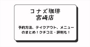 コナズ珈琲の宮崎店