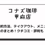 コナズ珈琲の甲府