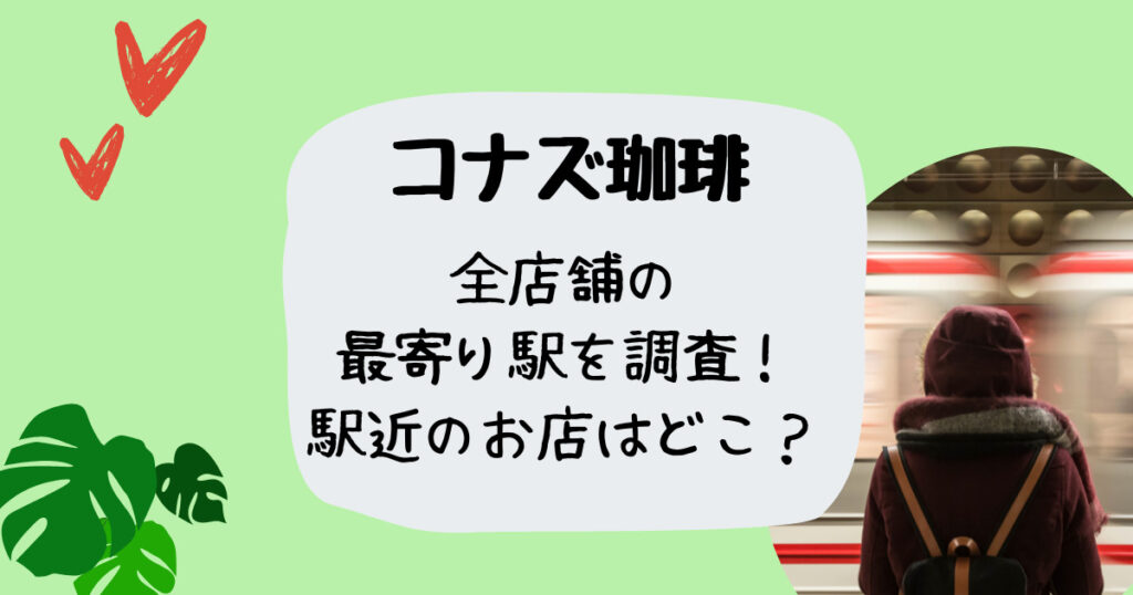 コナズ珈琲駅近・最寄り駅