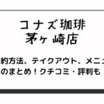 コナズ珈琲の茅ヶ崎