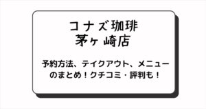 コナズ珈琲の茅ヶ崎