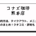 コナズ珈琲のの熊本店