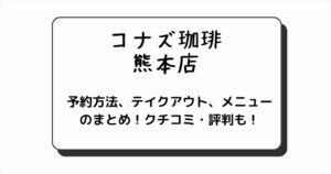 コナズ珈琲のの熊本店
