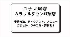 コナズ珈琲のカラフルタウン岐阜