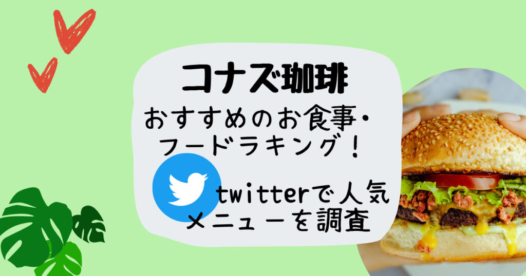 コナズ珈琲おすすめの食事・フード