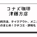 コナズ珈琲の津藤方店